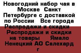 Новогодний набор чая в Москве, Санкт-Петербурге с доставкой по России - Все города Распродажи и скидки » Распродажи и скидки на товары   . Ямало-Ненецкий АО,Салехард г.